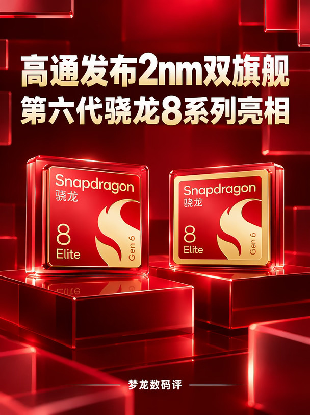 第六代骁龙8系列亮相｜高通2nm双旗舰登场