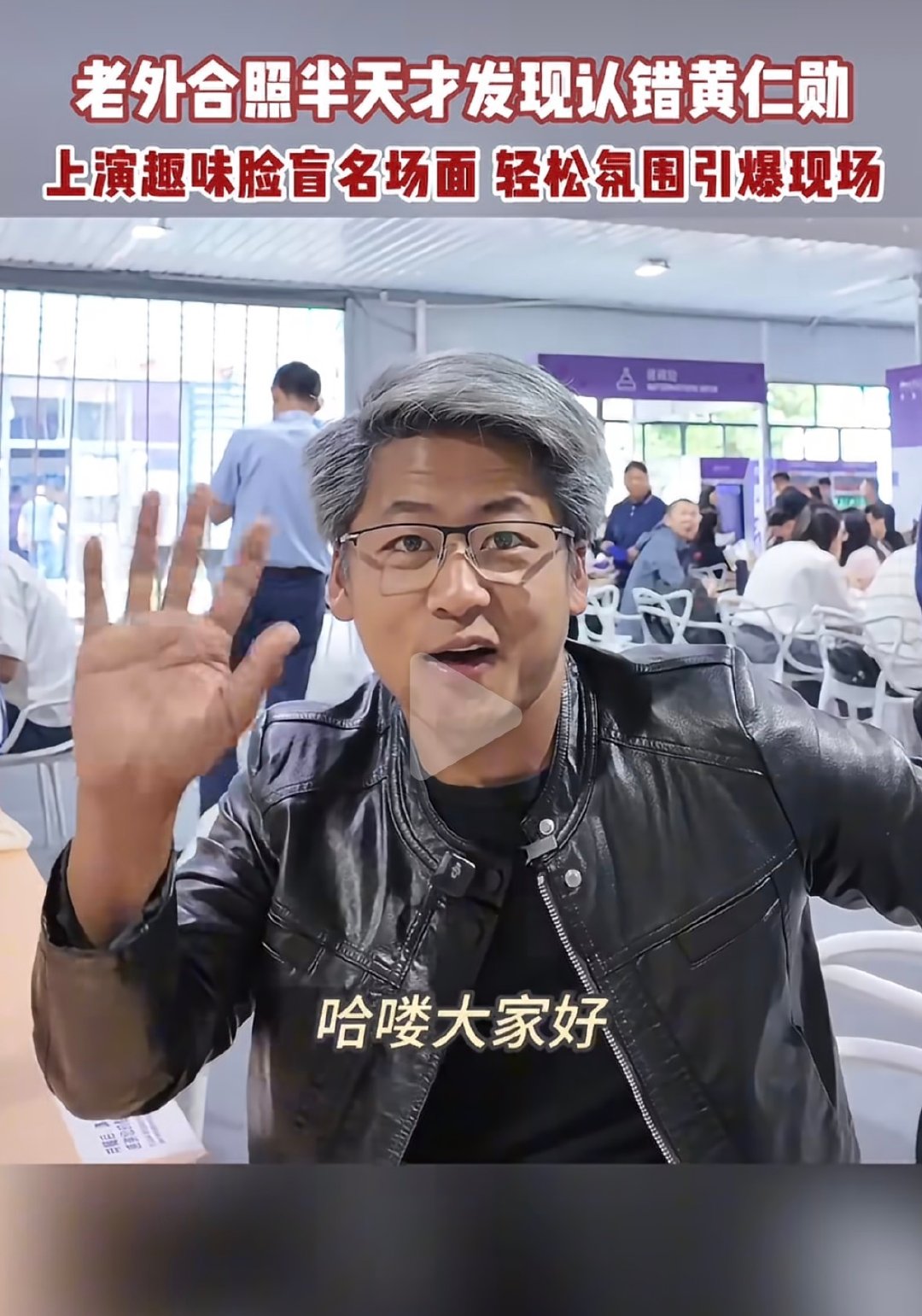 #我是贾志刚[超话]# 我什么时候才能看到这种词条不走啊，看到第一眼我都以为是黄仁勋呢，结果仔细一看是黄银勋#老外合照半天才发现认错黄仁勋# ​
