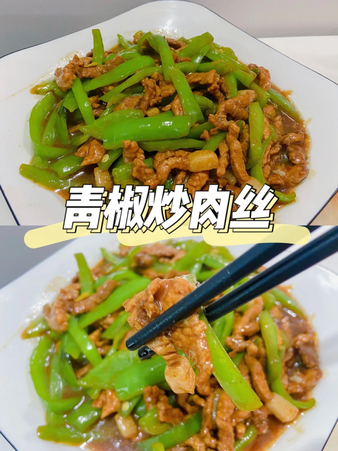 美食教程|超下饭的青椒炒肉丝做法可拌饭🥢