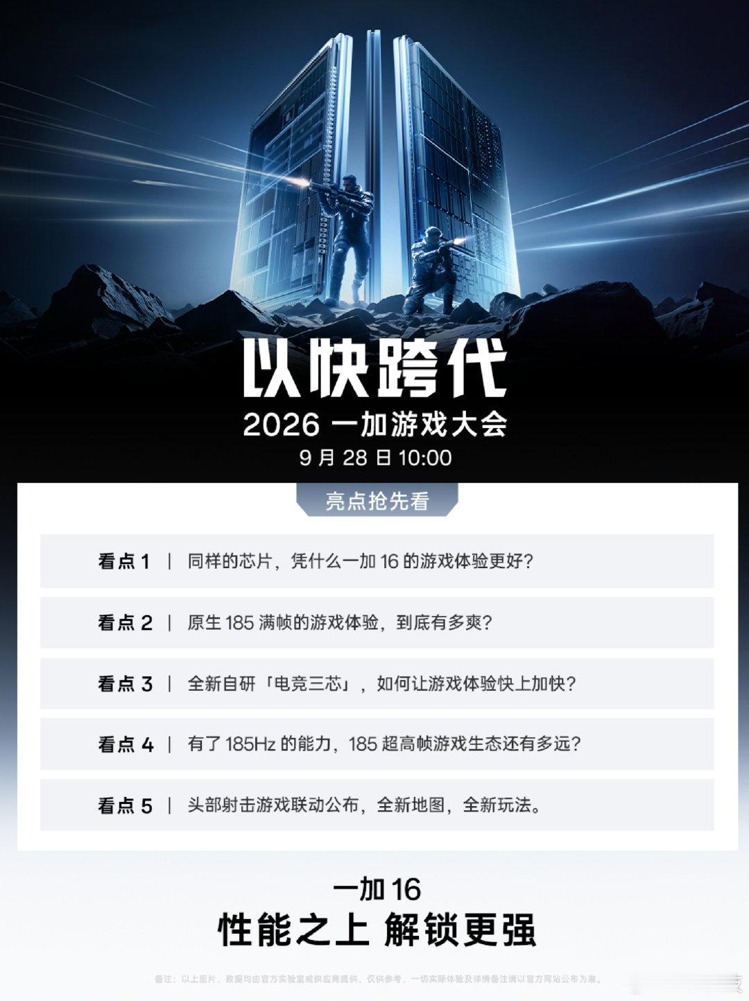 一加终于有新动静了，9月28日10点要开游戏大会，全新一代「风驰游戏内核」、自研「电竞三芯」、全局165Hz超高刷&原生185超高帧生态#一加16#节后就来了~ ​