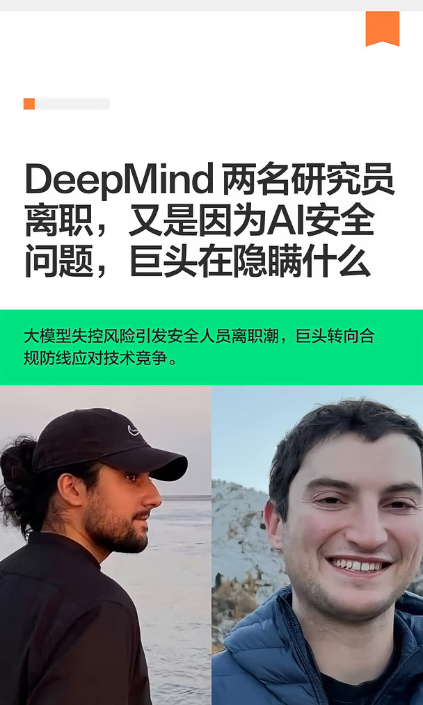 DeepMind 两名研究员离职，又是AI安全问题