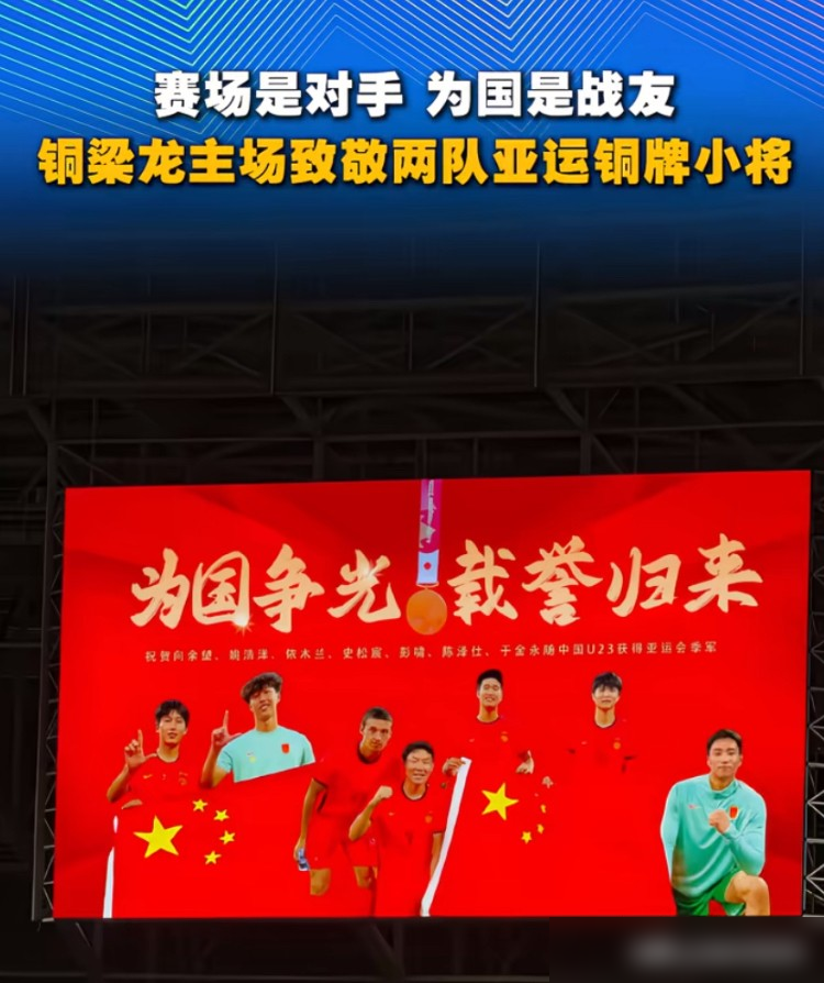 龙兴体育场大屏亮了，七个名字打上去，全场鼓掌，一边是主队，一边是对手。
10月11日那场1比1，踢完没人急着走。亚运男足铜牌那批人，向余望、姚浩洋是铜梁龙的，彭啸、史松宸、陈泽仕、依木兰、于金永是泰山的，刚在国家队并肩扛完事，回联赛立马各为其主。
两天后向余望直接做东，把两队这帮小年轻全拉去吃重