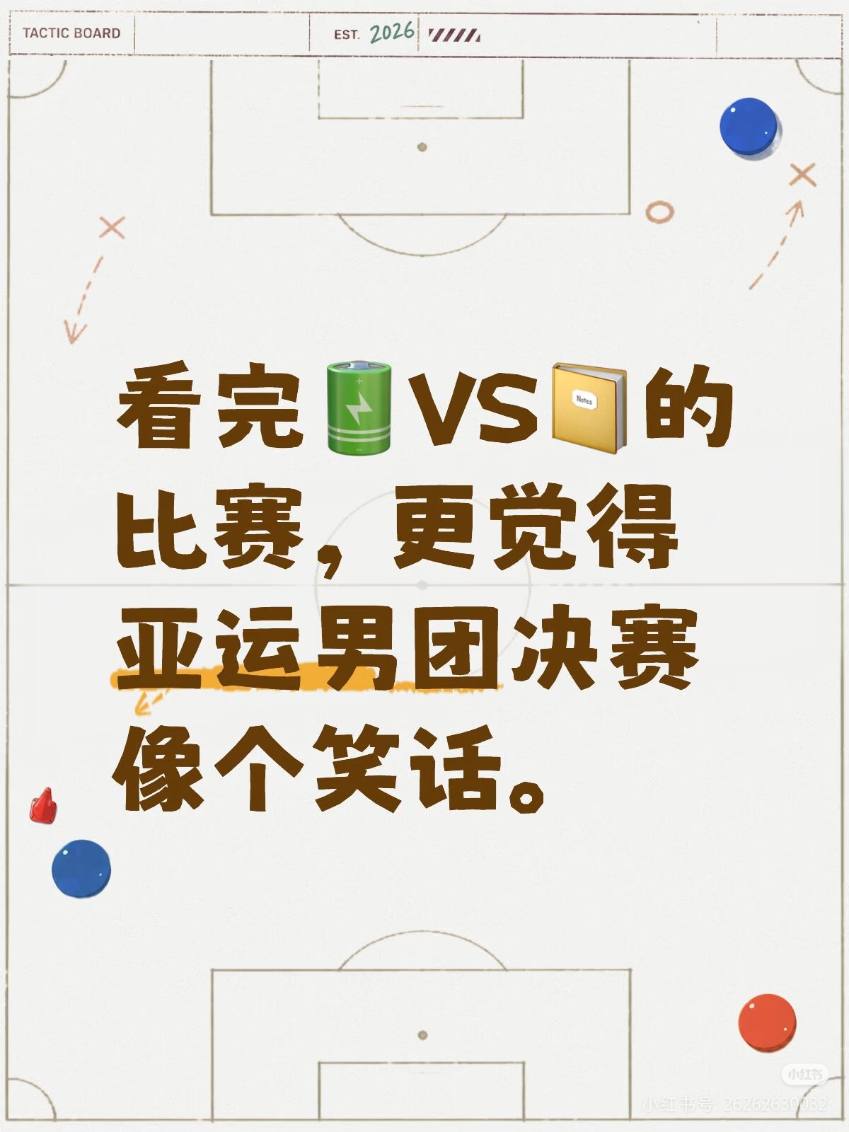 看完电池VS书本的对决，“亚运男团决赛像个笑话”，是一句戳破赛程矛盾的大白话
 
不少乒乓球迷看完新的赛事对决之后，回头再翻看当年亚运男团决赛，心里五味杂陈，一句“亚运男团决赛像个笑话”在圈子里传开。
 
很多人都记得那场决赛的跌宕。高强度的多轮比拼，兼项、连轴作战，多名主力一路打满深轮次，体力早已