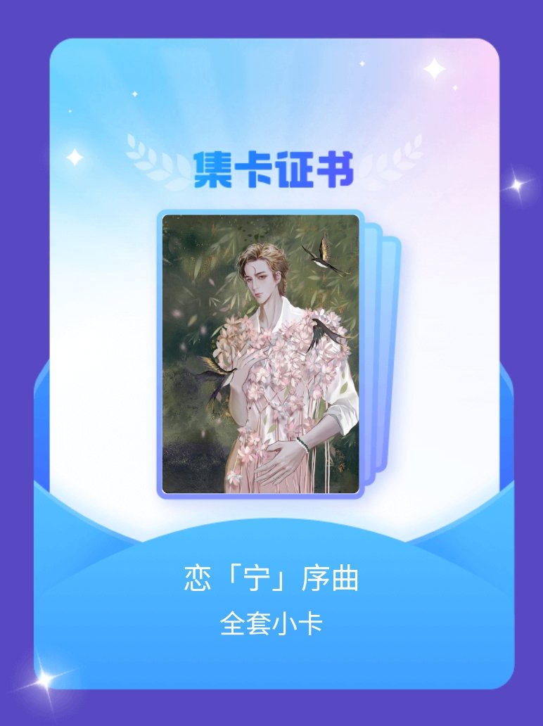 [超话]我成功集齐了"恋「宁」序曲"的全套小卡！快来看看我的卡册吧~点击