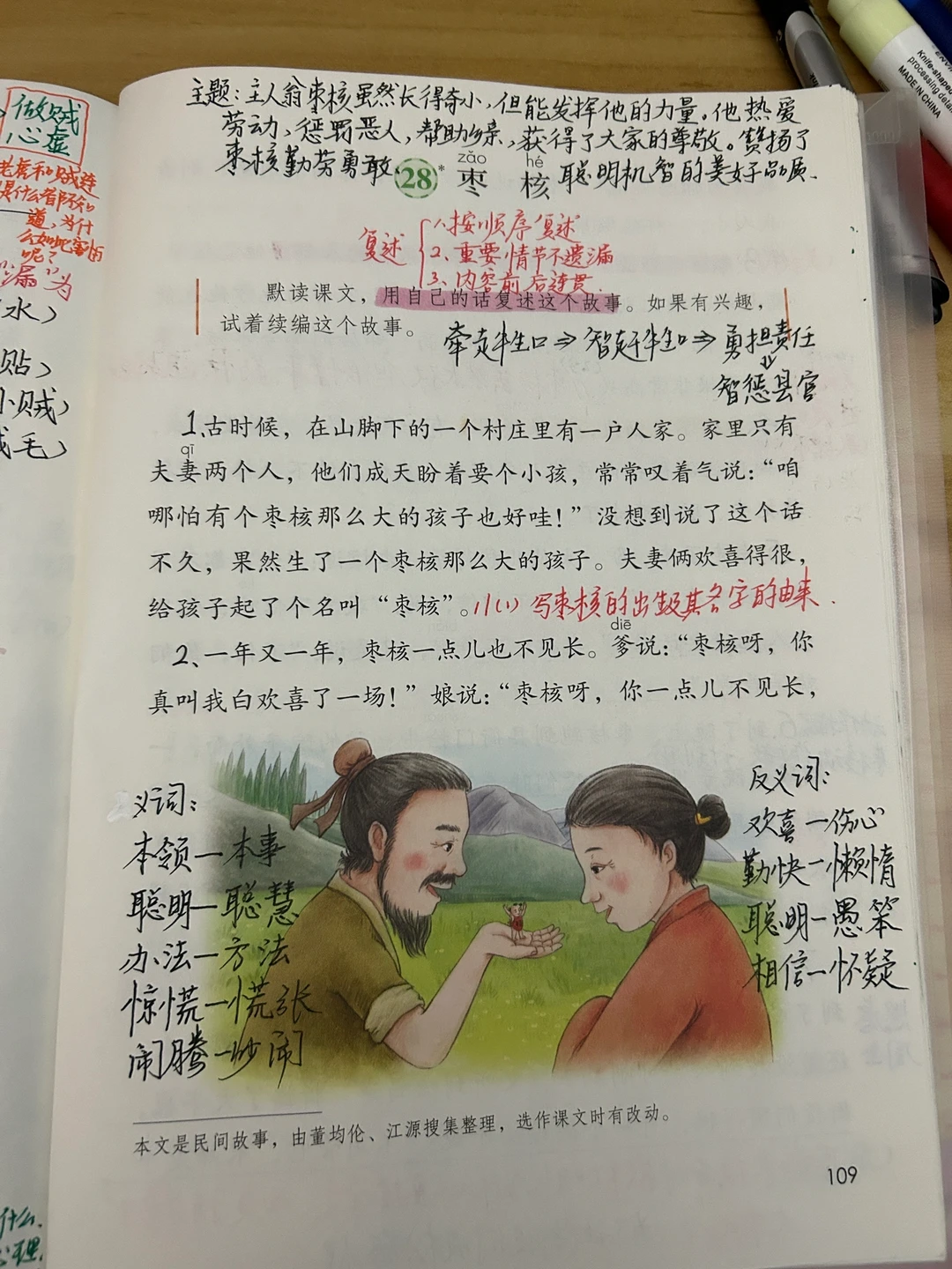 三下语文备课28《枣核》