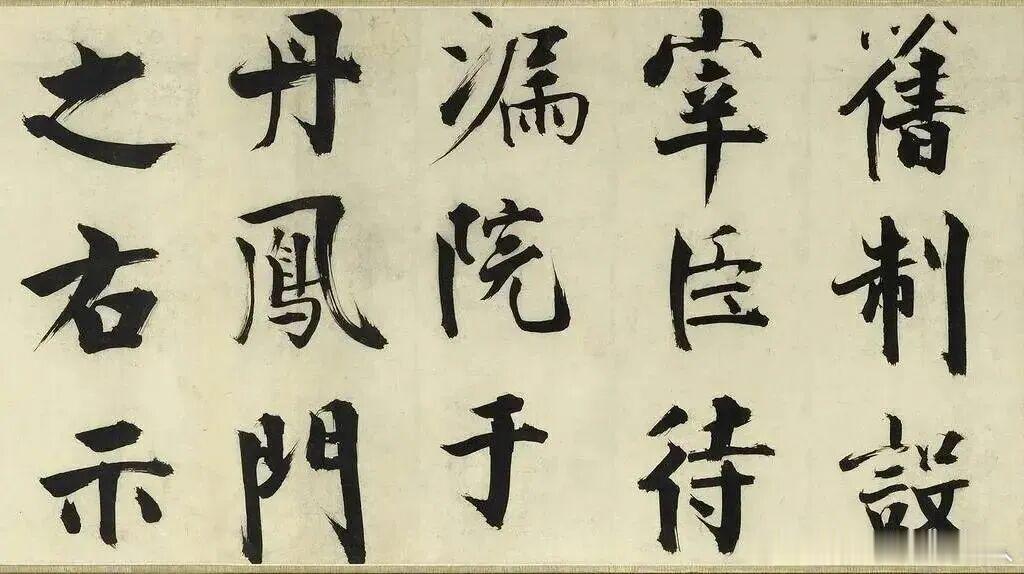 书法经典书法小书法人 张即之《待漏院记卷》书法欣赏 陇南·成县