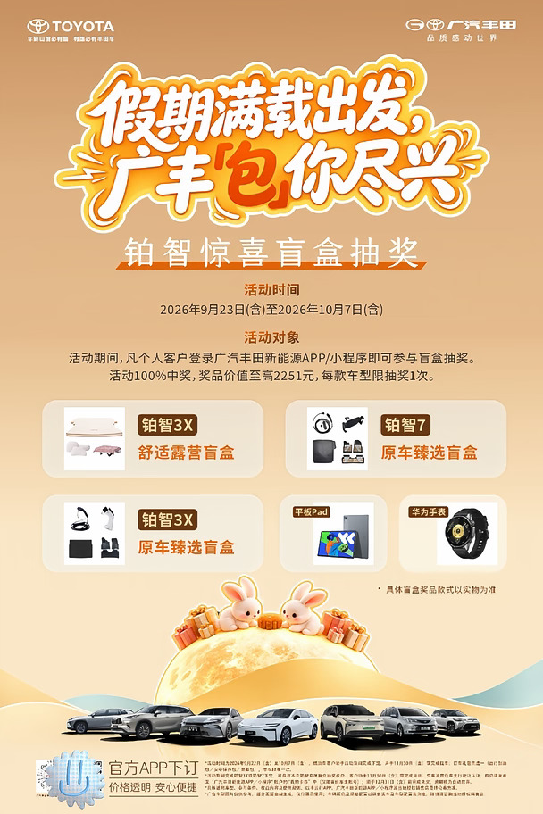 中秋+国庆假期将至✨广汽丰田铂智惊喜盲盒来啦🎁
	
登录广汽丰田新能源APP/小程序就能抽
	
100%中奖❗最高价值2251元
	
有华为手表、平板Pad、露营套装、原车精品
	
每车型可抽1次，手气碰碰看～
	
假期满载出发，广丰包你尽兴🚗#铂智7#铂智3X#铂智#科技满电生活#中秋假期#购车福利