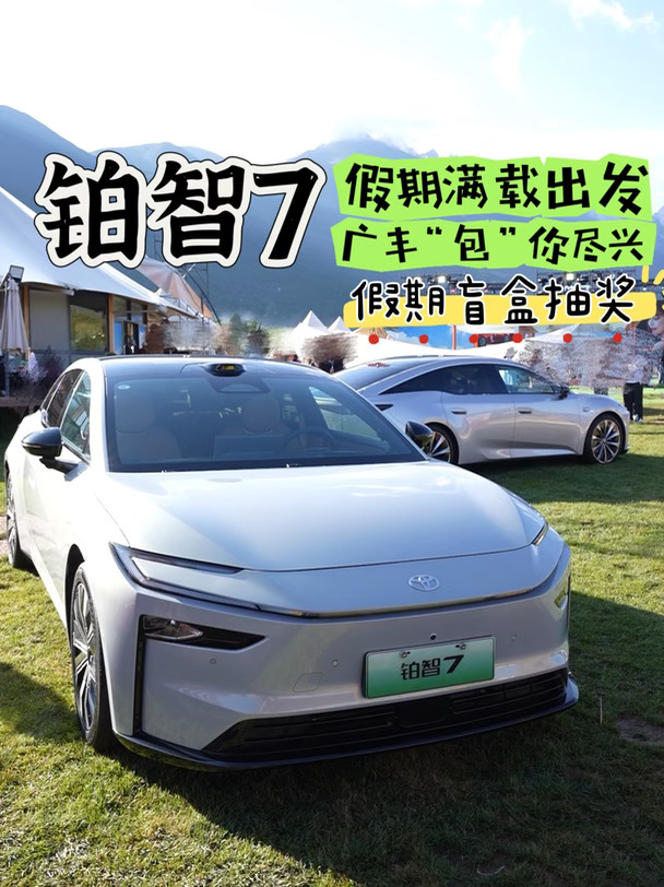 🔥国庆假期来临，铂智7满载出发