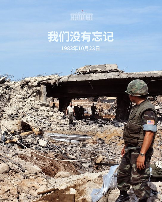 43年前，真主党恐怖主义分子袭击了黎巴嫩贝鲁特的美国海军陆战队营房，夺去了241名美国人的生命。我们永远不会忘记他们的牺牲。

指挥、资助并下令发动那次袭击的，正是#特朗普总统#今天正在与之斗争的那个邪恶的伊朗政权。 ​