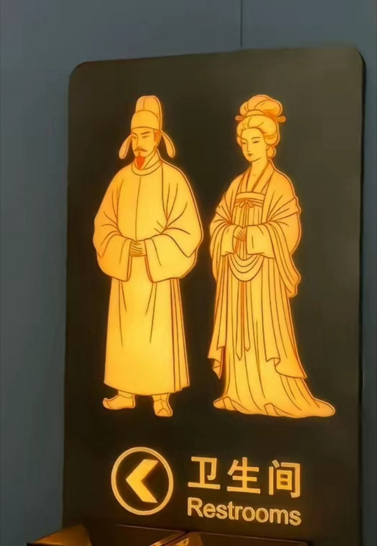 #西安东站卫生间标识#十三朝古都到底就是不一样，有些卫生间站在门跟前找都找不到[微笑] ​