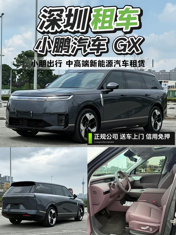 深圳租车|小鹏GX🚗中高端新能源汽车租赁