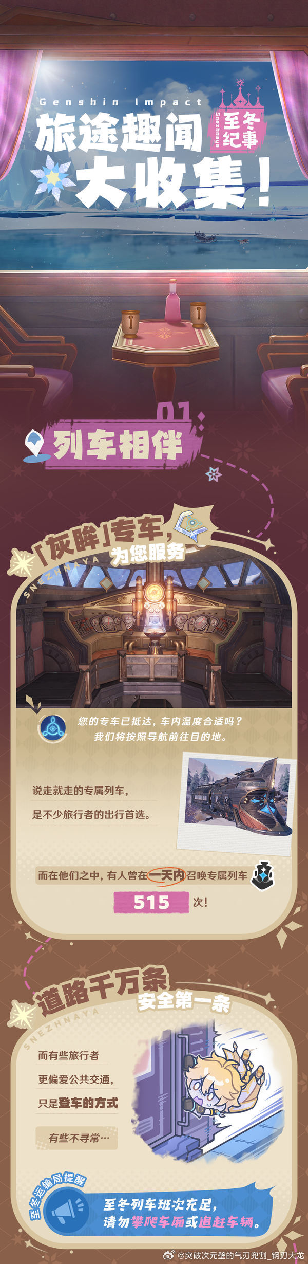 原神[超话]原神原神至冬攻略无神怜爱的雪国 8月27日☀️星期四🌹早上好~大家注意天气的说~！至冬纪事：旅途趣闻大收集！来到至冬已经有一段时间了呢！一起来沿着旅途的足迹，看看发生了哪些趣闻吧~*数据统计截止时间：2026年8月20日00:00（UTC+8） ​​​​