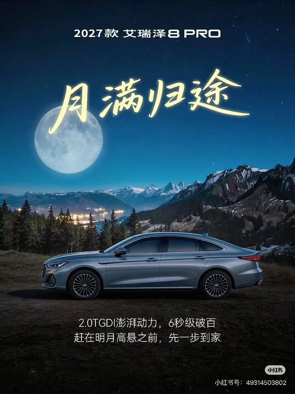 🎁中秋宠粉｜看月亮爬上来 照亮所有想家的人
月光所照，皆是故乡
车轮所至，皆是归途
2027款艾瑞泽8PRO陪你先一步平安归家
以稳稳的陪伴，回应每一份想念
💬晒晒你所在城市的月光，赢中秋团圆好礼
🎁伯希和户外登山包x1⃣️
#奇瑞汽车#艾瑞泽8#2027款艾瑞泽8PRO中秋节#中秋礼物#我在这里过中秋#月你过中秋#抽奖#宠粉