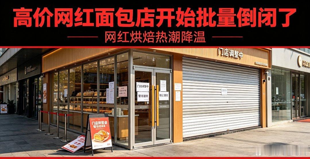 网红面包热潮彻底降温！一年八万多家烘焙店关门，曾经排队抢购的网红欧包...
