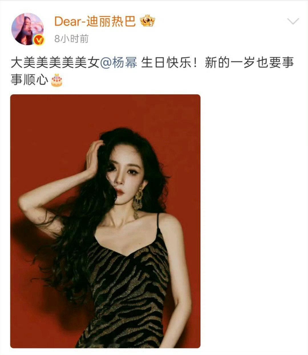 #迪丽热巴晒照祝杨幂生日快乐# 迪丽热巴依旧卡零点为杨幂送上祝福，知遇之恩不能忘[抱抱] ​