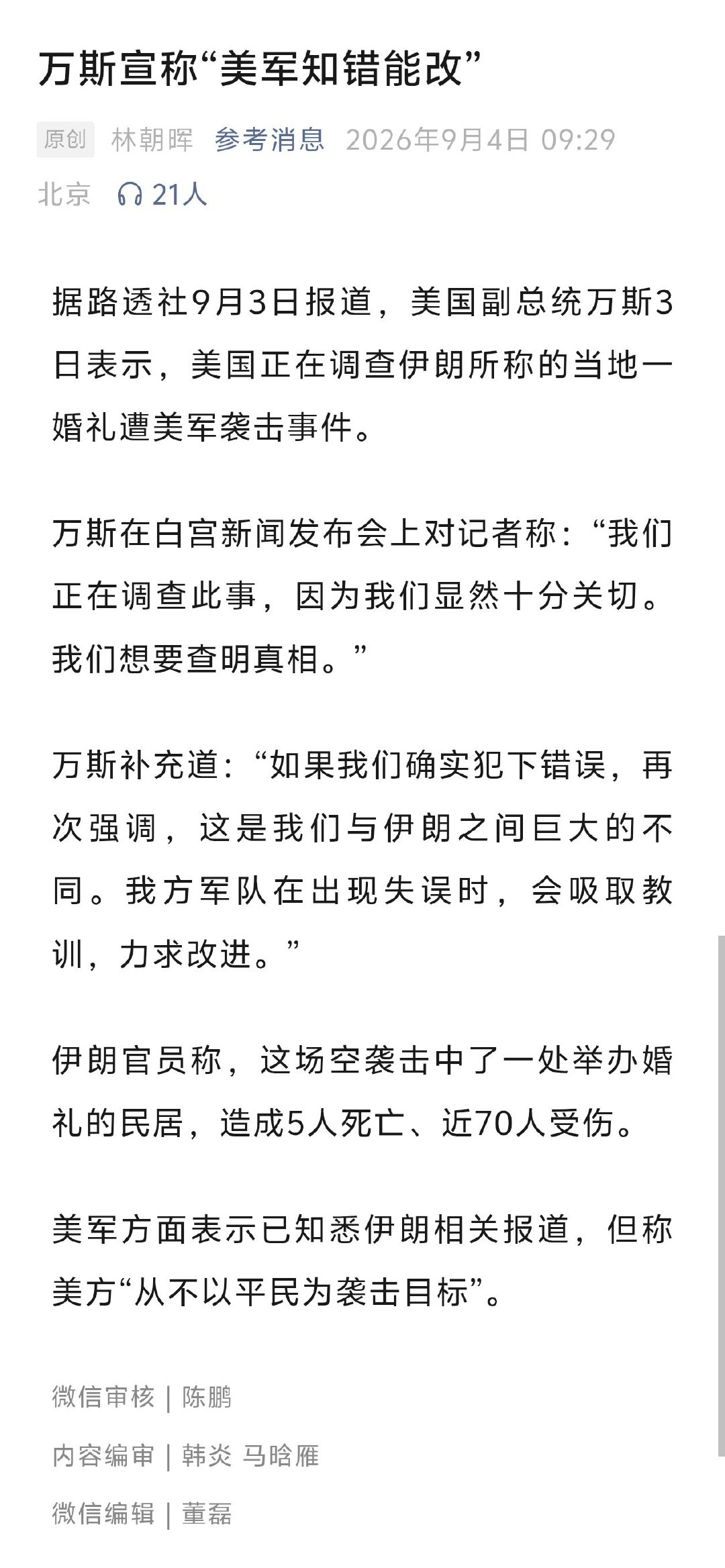 众所周知，美军袭击平民是“传统”而不是什么“知错能改” ​