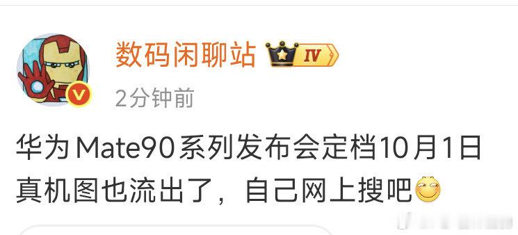 #华为Mate90系列定档10月1日#
华为这日子挑的挺硬呀
放9.30发多好，10.1直接购买了 ​