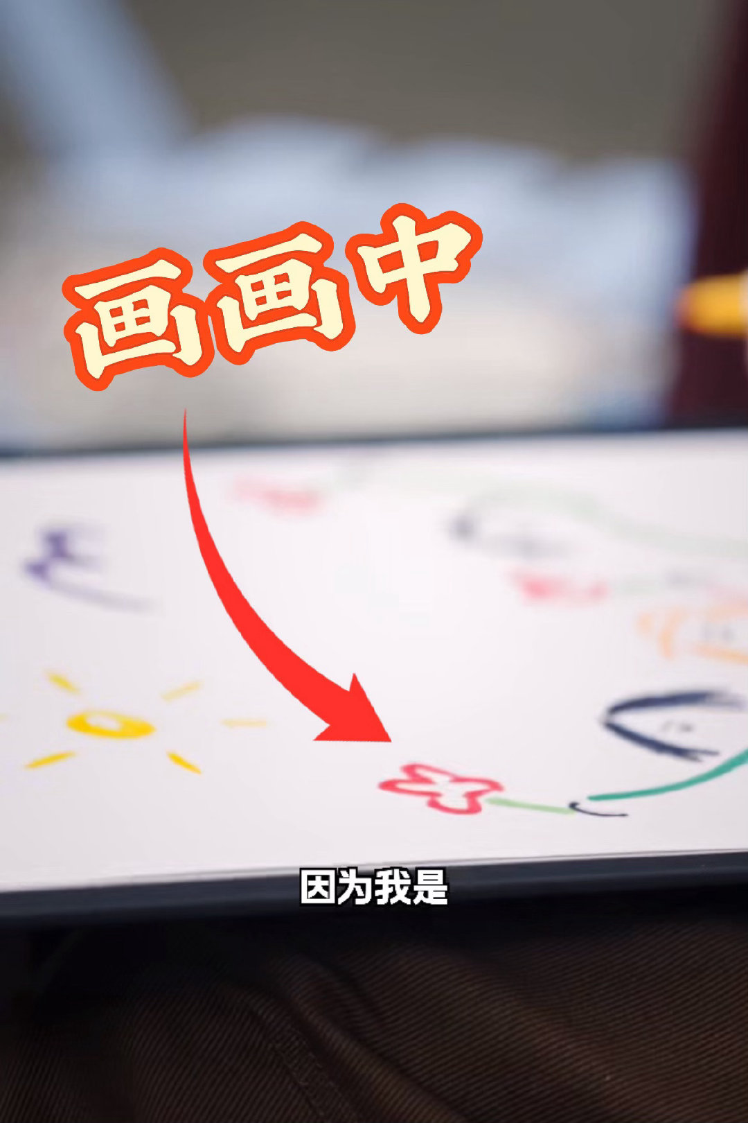 #马思纯手绘李雪琴庞博#花絮笑点拉满~马思纯灵魂手绘“我们想开了”，抽象画风却一眼认出本人，好友间的太默契了！简直是一个松弛欢乐现场，大家快一起来上海西岸乐高开花展放空，38万朵乐高花汇成花海，放下烦恼，收获简单纯粹的快乐，免费预约可打卡。 ​