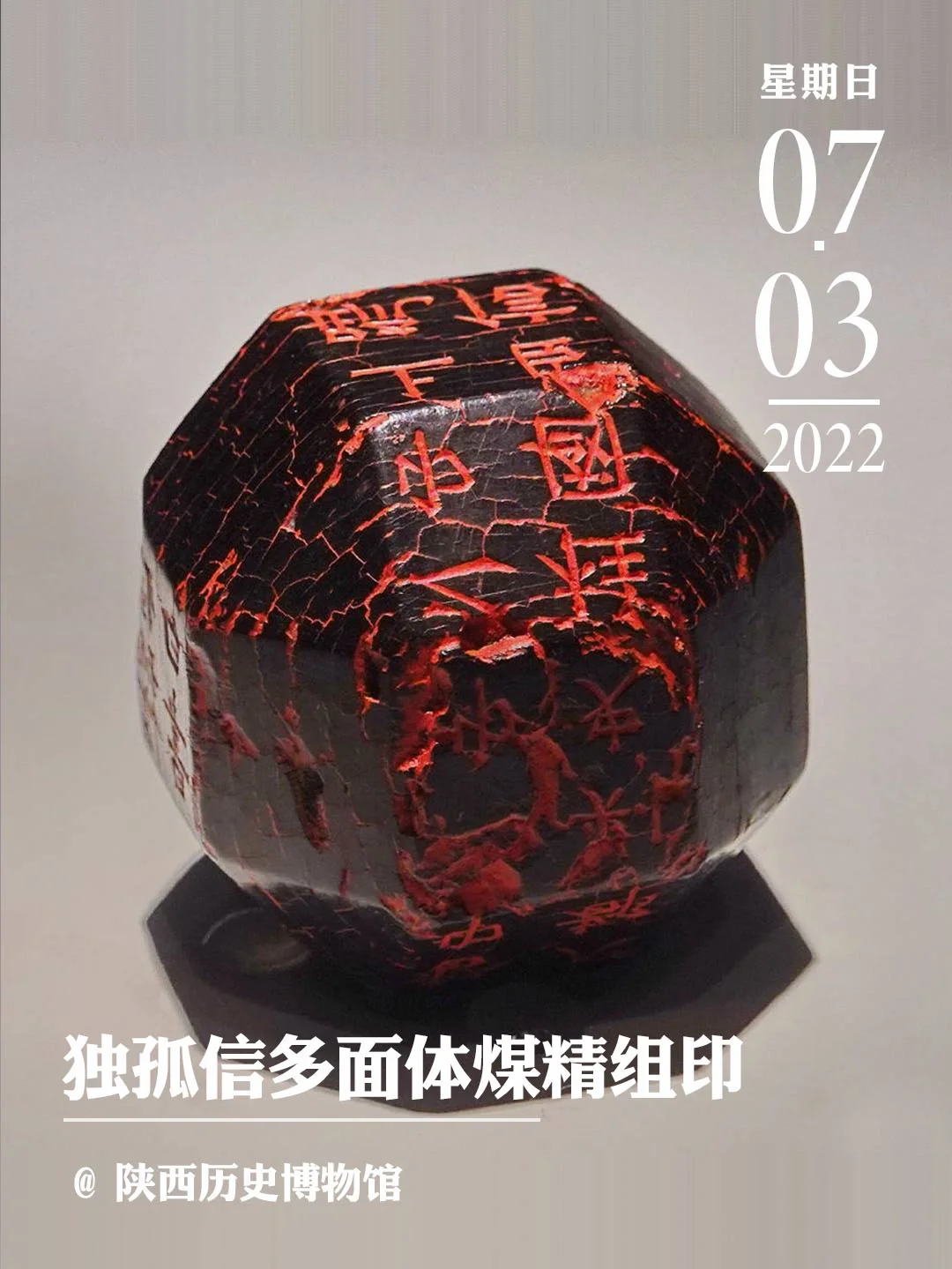文物会说话|独孤多面体组印