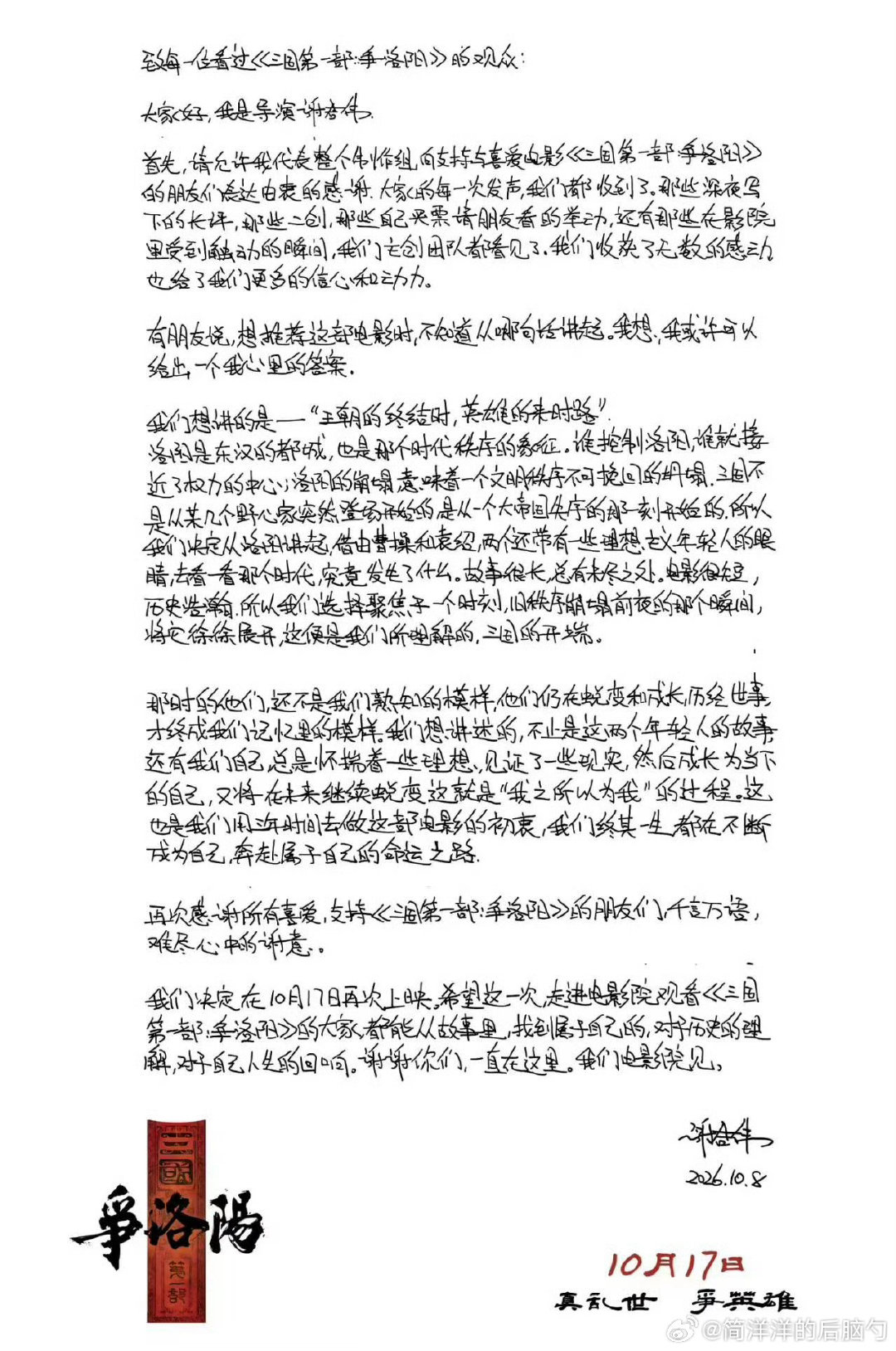 《三国争洛阳》重新定档，导演谢君伟写了一封手写信

导演说这是“我之所以为我”的电影

#我在微博聊电影##造浪吧国庆档# ​
