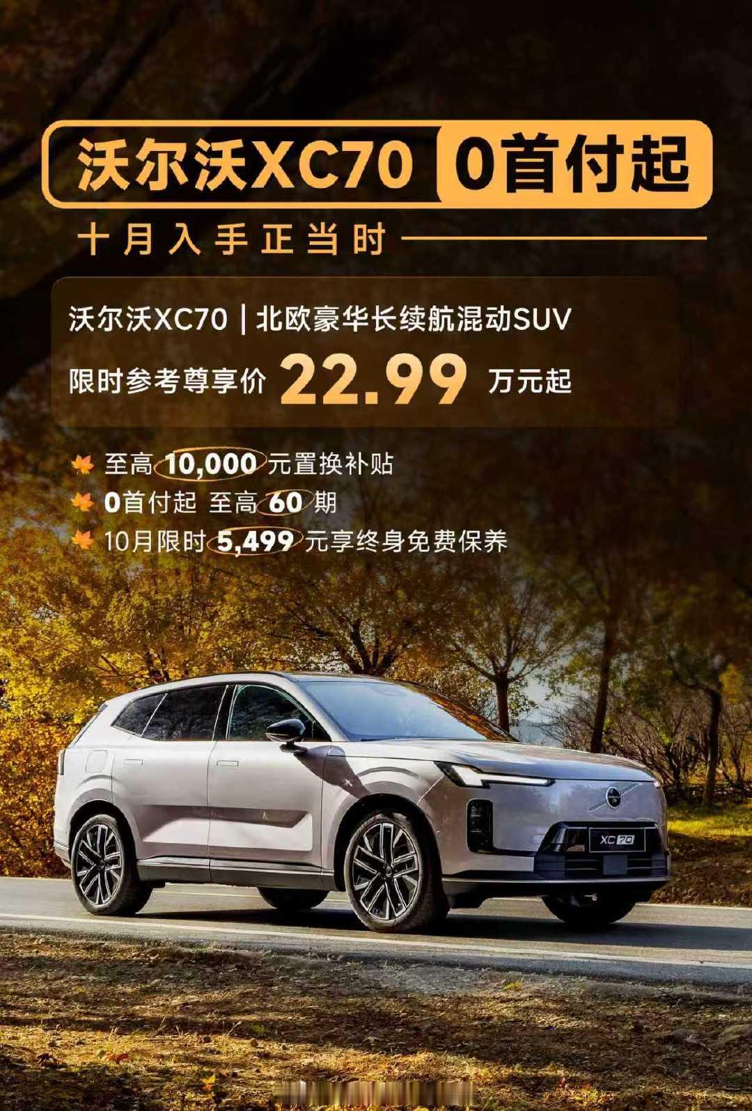 沃尔沃 XC70现在价格已经来到22.99万了...
而且还可以0首付
纯电续航 200 多公里、综合续航 1200+，零百 5.28 秒。
三屏联动加 AI 语音，车机智能不差的。
而且这车的设计是真的好..... #沃尔沃XC70开启限时0首付# ​