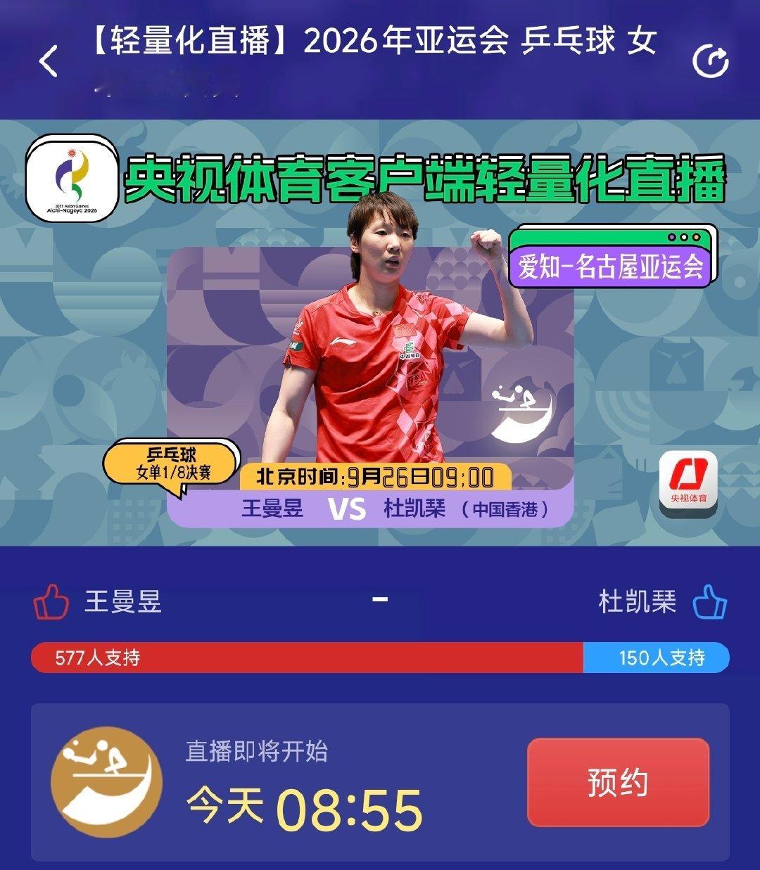 #王曼昱vs杜凯琹# 9点央视体育轻量化直播见，晚安💤 ​