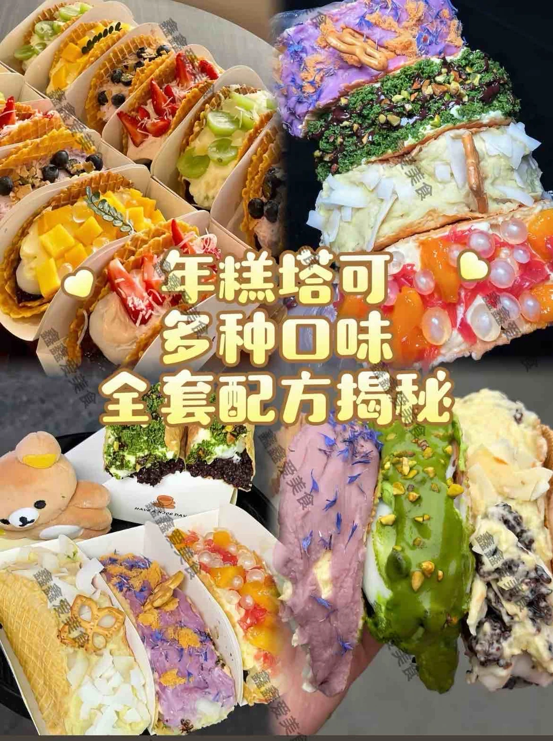 ㊙️年糕塔可多种口味🔥全套配方揭秘🔥🔥🔥