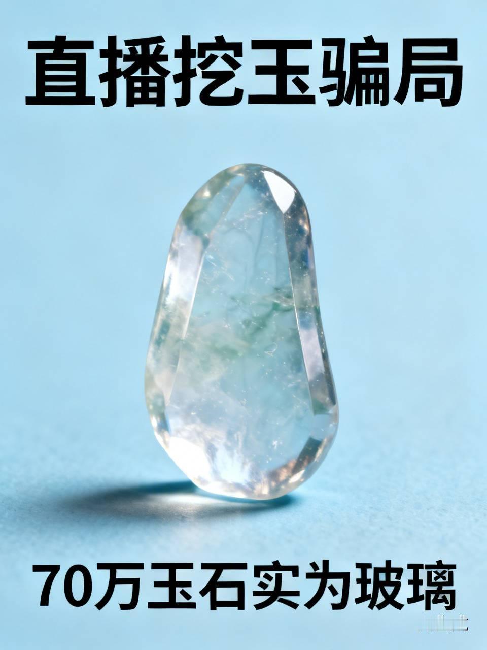 花近70万元拍下玉石竟是玻璃
北京付先生被直播“新疆现场挖玉”骗局吸引，三个月内花费近70万元购得数百块玉石，经鉴定均为玻璃或大理石冒充，警方已抓获涉嫌诈骗的刘某等人。