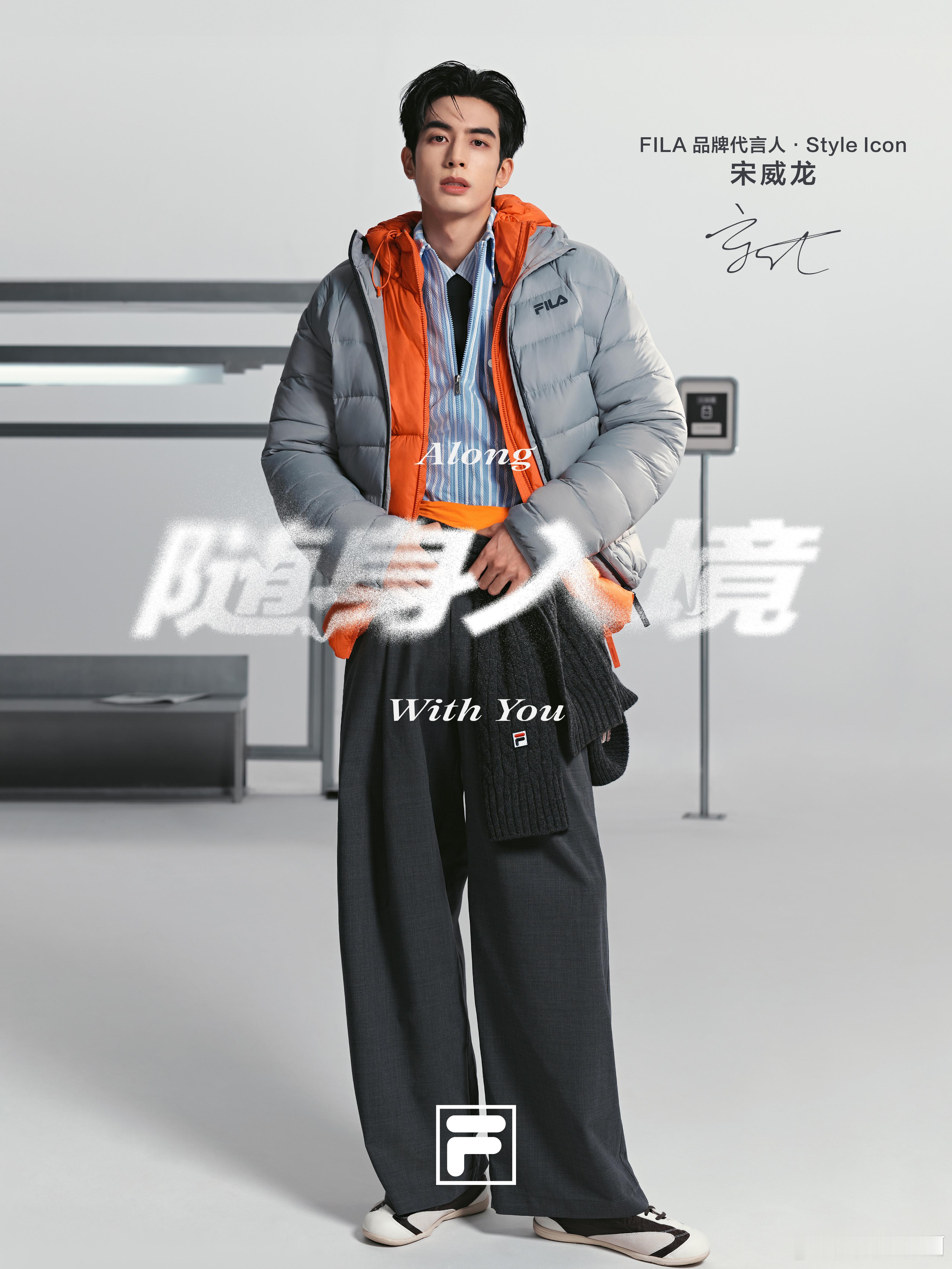 #宋威龙把羽绒服穿出了高定感#🐍这张脸就是最权威的时尚单品！

有没有辣条宝宝跟我一样，平时看龙龙的奢牌杂志📷活动造型，就觉得他身上带着克制的贵气，不管驾驭什么单品都很有质感！没想到这次✨FILA宣传大片里，他连羽绒服都能穿出我买不起的样子！[偷乐]看见花絮图的时候我还以为是哪家高定呢 ​