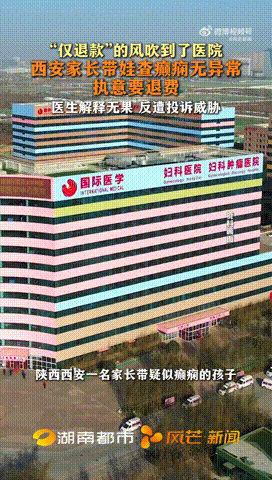 近日西安一位家长带着孩子到医院检查癫痫，经过诊疗之后，检查结果并未发现异常。家长却以此为由，坚持要求医院退还检查费用。医生向家长耐心解释，检查的意义正是排查病症，即便结果正常，诊疗服务也已经完成，并不符合退费条件。但多次沟通解释均无效，该家长不仅不接受医生说法，还对医生进行投诉威 ​