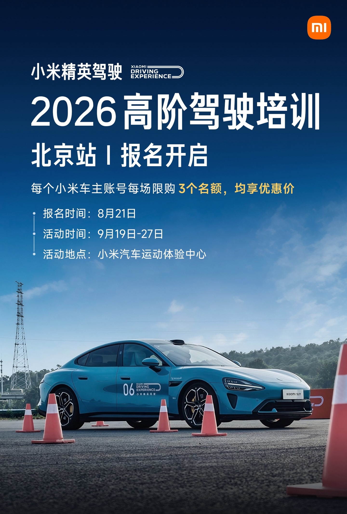 🏁小米精英驾驶・2026 高阶驾驶培训｜北京站报名开启
 
本年度北京站高阶驾驶培训最后一期！理论与实操相结合，全方位提升驾驶技能，在小米汽车运动体验中心，完成加速/制动/紧急变线、绕桩训练、金卡纳等实操科目的沉浸式训练。
每个小米车主账号每场限购3个名额，均可享受车主优惠价。

 📅活动 ​