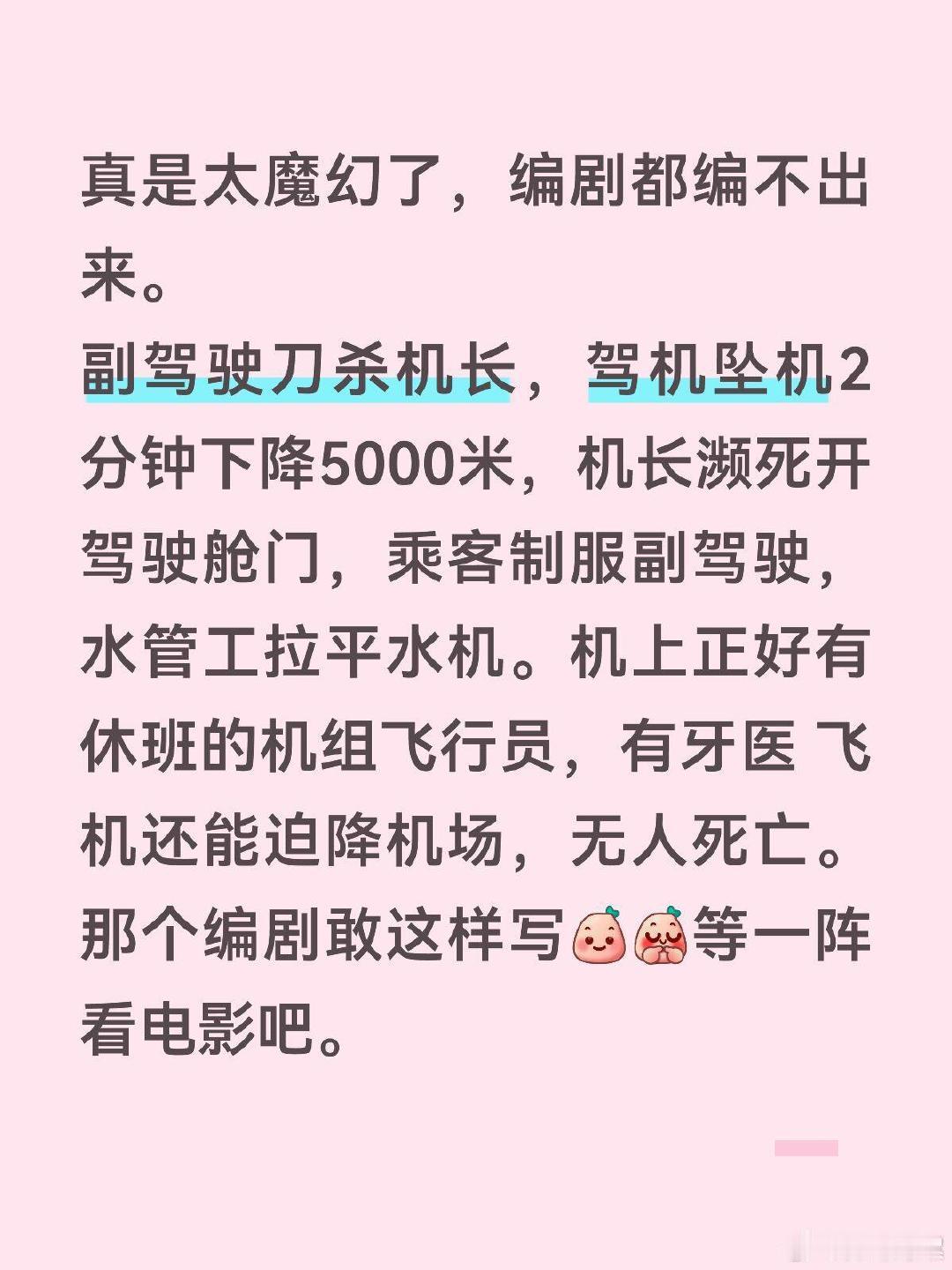现实比短剧更魔幻 
FZ 1073航班 ​