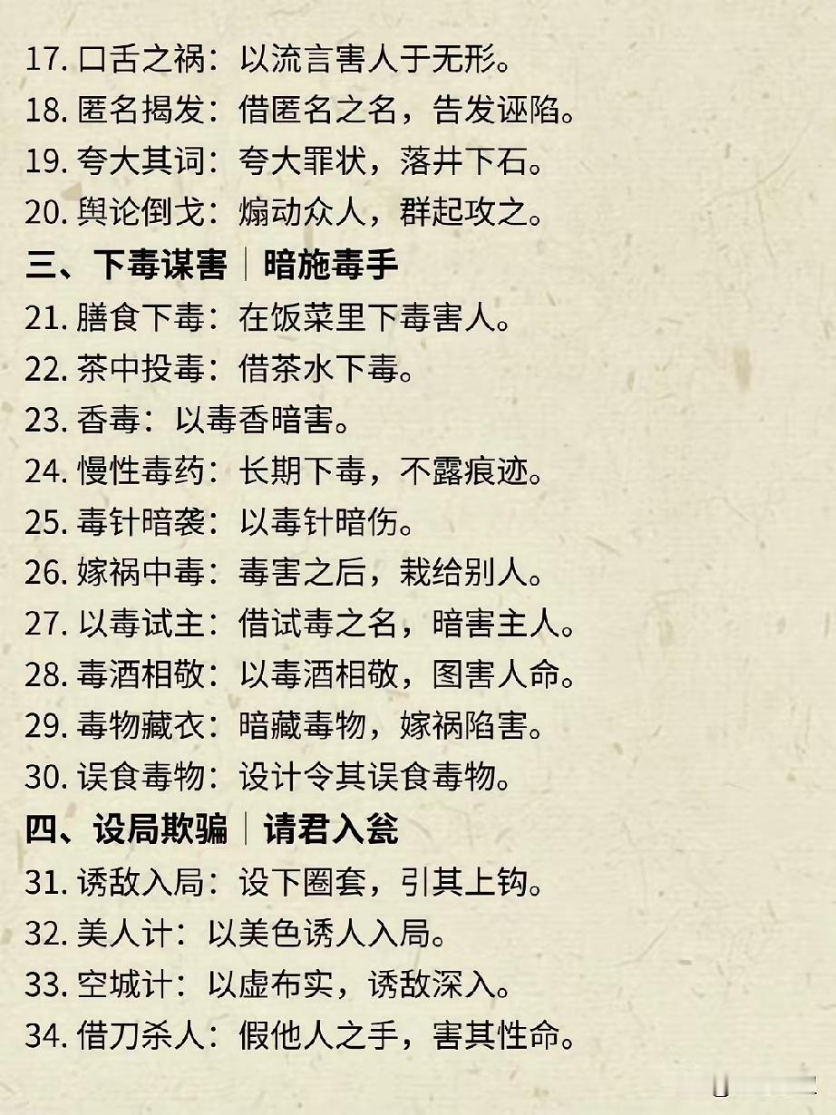 太是人才了！竟然有人将100种“借刀杀人计谋”和100种“陷害手段”全都罗列出来了！ ​