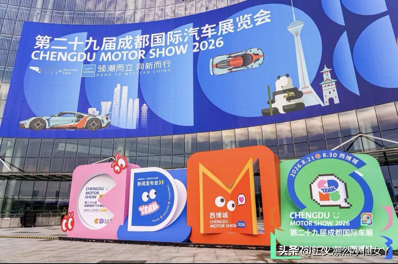 第二十九届成都国际车展正式定档！
今年自主品牌直接开挂，含金量拉满💥
▪️ 长城汽车：六大品牌全员参展，欧拉7全球首发
▪️ 比亚迪：专属展馆上线，旗舰轿车「大汉」全球首秀，还有极限路况智驾实测体验
▪️ 奇瑞：五大品牌适配川藏自驾、水陆越野、复古家用等全场景出行
▪️ 红旗×华为：全新H9西南首发