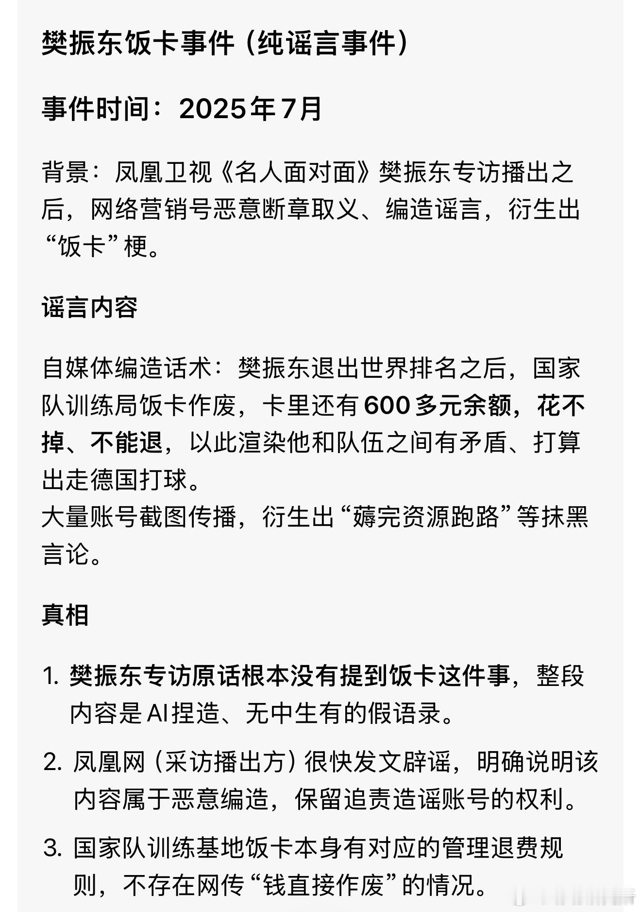 #李武军自行申请关闭微博账号#王楚钦的粉丝非常喜欢造谣抹黑别人，之前樊振东接受凤凰卫视采访，王楚钦的粉丝就利用AI写了一篇虚假采访稿，造谣抹黑樊振东捏造出来个饭卡事件，凤凰卫视亲自辟谣，造谣用户道歉注销微博。

写假文章不可怕，可怕是有规模的抹黑，这篇饭卡的假文章发出来以后，王楚钦的粉 ​