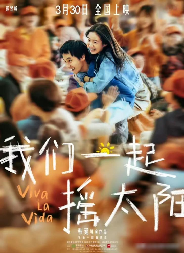 春节档上映7天，票房没到1个亿，直接撤了。彭昱畅演个脑瘤患者，李庚希演个尿毒症姑娘，这片子叫《我们一起摇太阳》。当时一堆人骂，说吃相难看，打一星。
结果一个月后重映，愣是又卖到2.7亿。豆瓣评分稳在8.0，撤档期间还往回涨。
李庚希全程素颜，脸上带雀斑，演得跟真病人似的。彭昱畅那段癫狂劲儿，反而