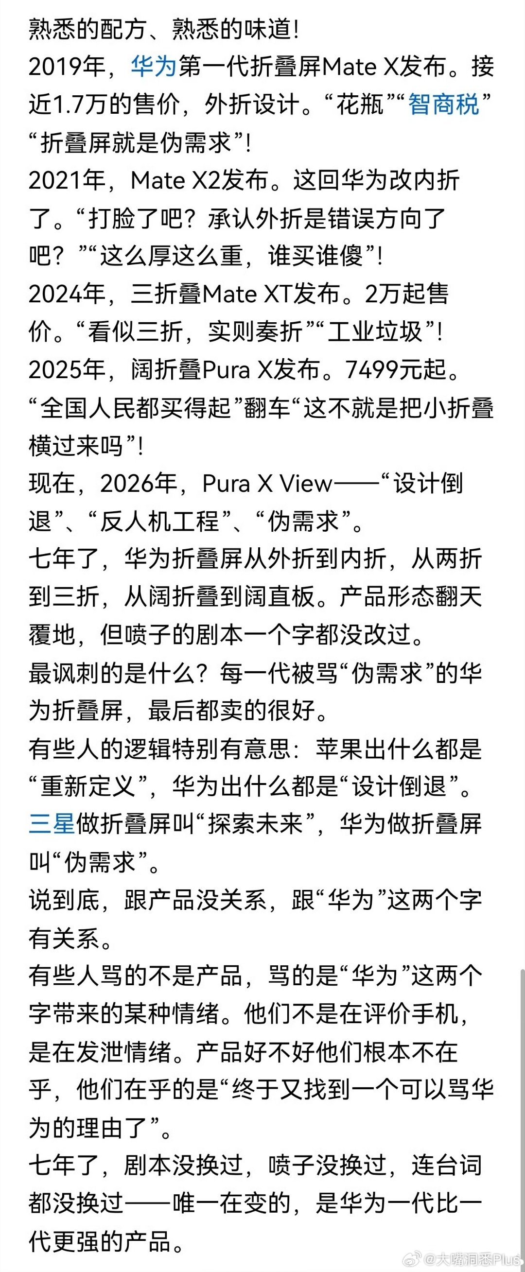依旧还是那套打法：
我无，你有：花瓶、智商税、伪需求、设计倒退…… ​