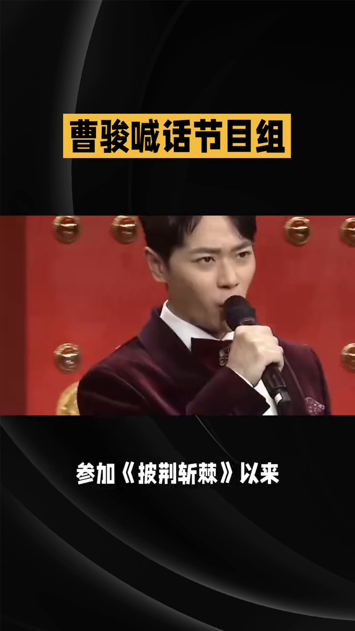 《曹骏喊话节目组》🎥