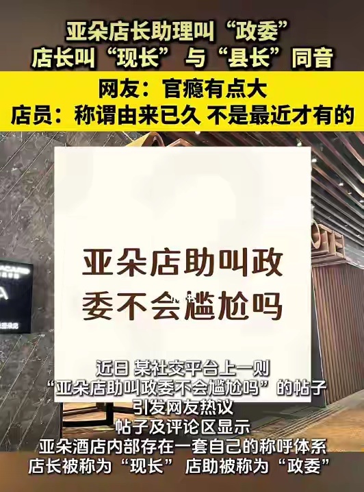 亚朵酒店店长助理叫“政委”，店长叫“现长”与“县长”同音，网友称“这官瘾有点大”，店员：称谓由来已久，不是最近才有的；律师解读

近日，某社交平台上一则“亚朵店助叫政委不会尴尬吗”的帖子引发网友热议。现代快报记者在走访中发现，不仅店长助理叫“政委”，亚朵酒店的店长更是被称为“现长” ​