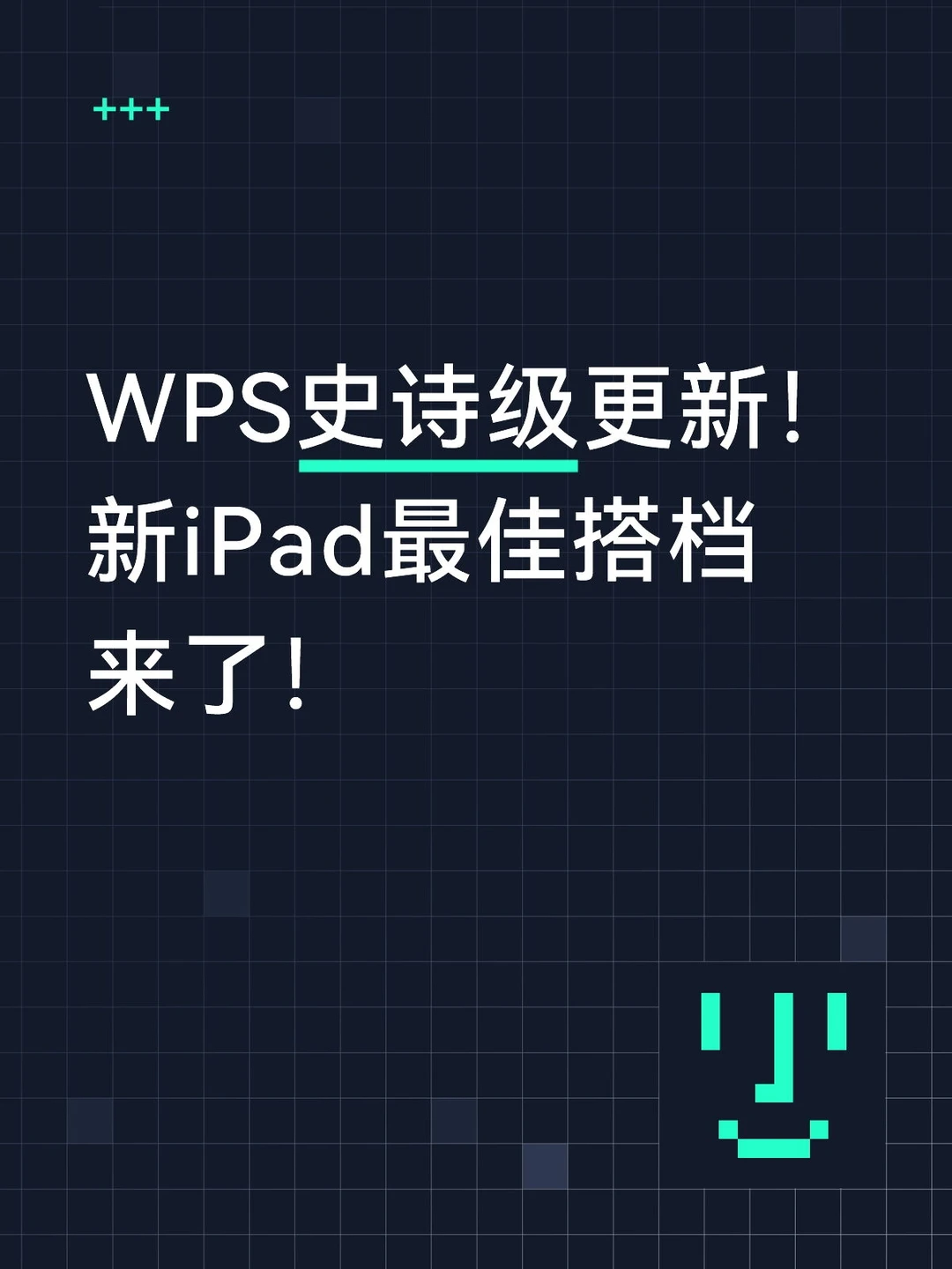 WPS桌面级体验登陆iPad，打工人有福了！