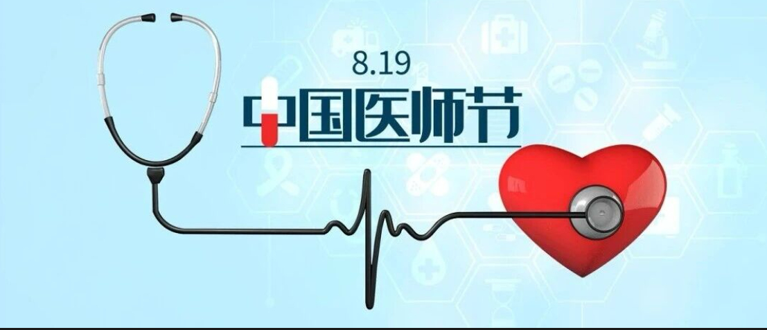 “白衣天使”，一个多么受尊敬的称呼！什么“一袭白衣，承生命之托；一生坚守，护万家安康。”都是小儿科的词汇，哪有“天使”受人喜爱。
2026年8月19日，我们迎来第九个“中国医师节”。2026年中国医师节主题为“铸魂强基，德高技精”。
说到医生首先想到的是“医患关系”，为什么会有“医患关系紧张 ​