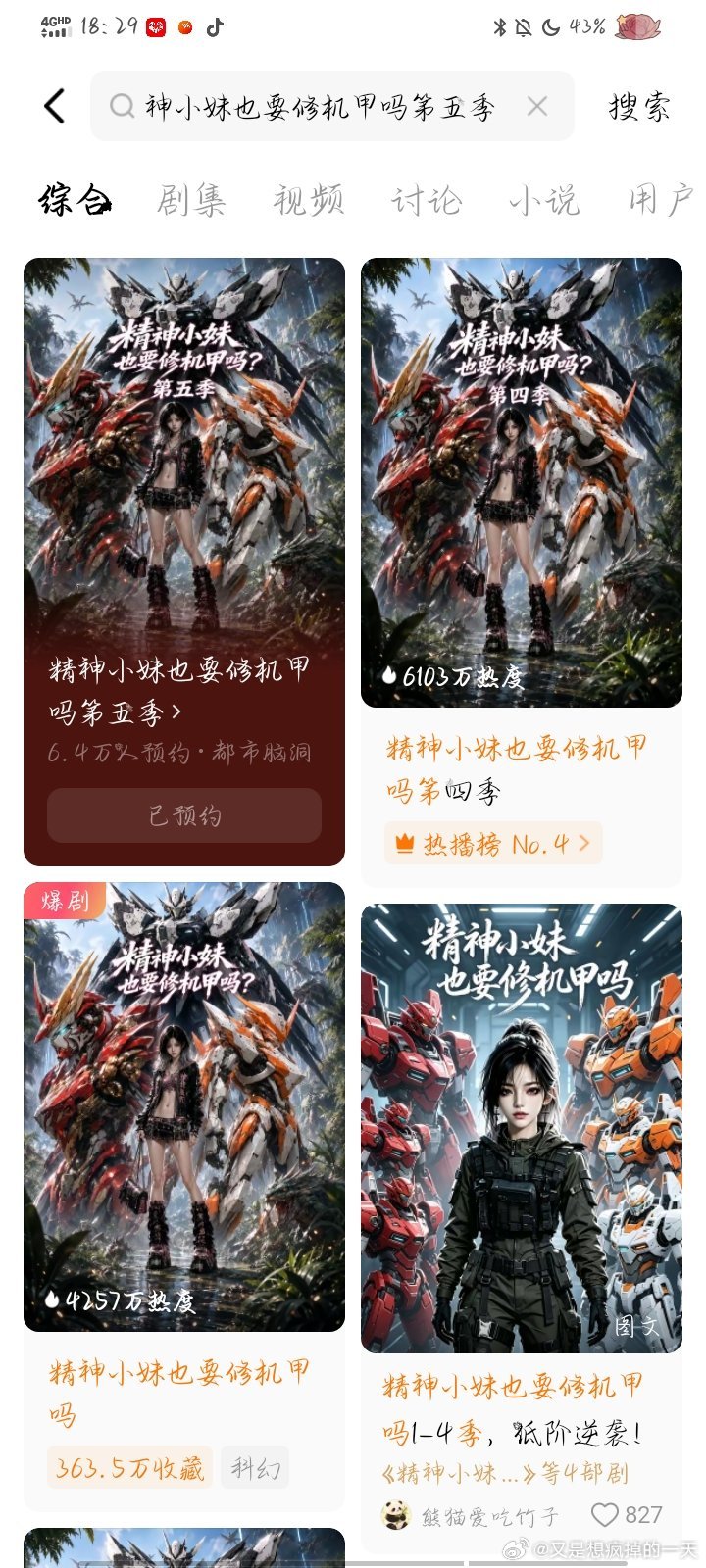 谁是假的漫剧三个半小时预约就6.4万了，不会又说买水军了吧，不会吧不会吧，6.4万是活人粉呢#精神小妹也要修机甲吗[超话]##机甲小队但全员邪修[超话]# ​