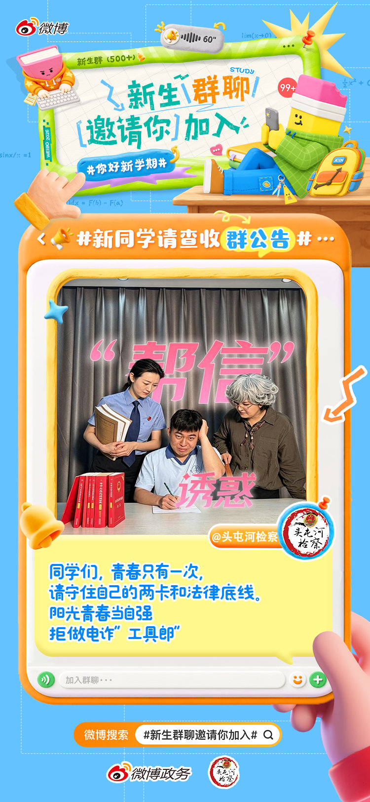 #开学第一课##开学第一天打卡# 不要因为课余太闲，想赚快钱。#新同学请查收群公告# 同学们，青春只有一次，请守住自己的两卡和法律底线，拒绝做电诈“工具人” ​