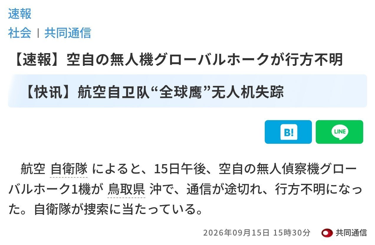 #飞扬军事[超话]# 今天（9 月 15 日）下午，日本空自一架 RQ-4B “全球鹰”无人侦察机在鸟取县外海约 50 公里处的公海海域通信中断，目前处于失联状态，自卫队正在展开搜救行动。

日本空自最高指挥官、航空幕僚长森田雄博在记者会上说，“不排除任何可能性”，搜救团队正考量所有潜在情况。被问到当时 ​