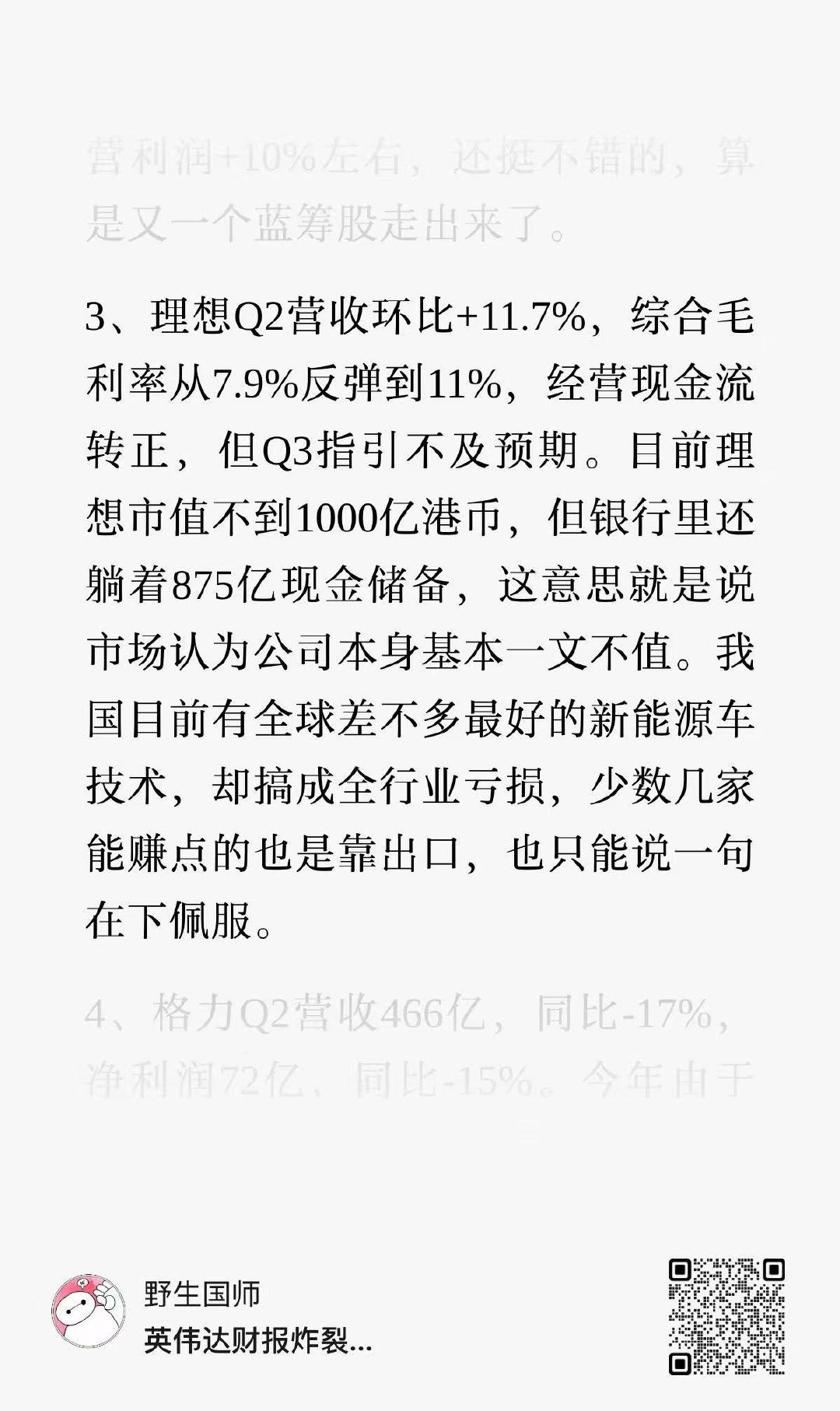 扎心了[允悲]
1，目前理想市值不到1000亿港币，但银行里还躺着875亿现金储备，这意思就是说市场认为公司本身基本一文不值。
2，我国目前有全球差不多最好的新能源车技术,却搞成全行业亏损，少数几家能赚点的也是靠出口，也只能说一句在下佩服。 ​