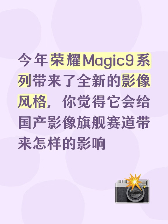 今年荣耀Magic9系列带来了全新的影像风格，