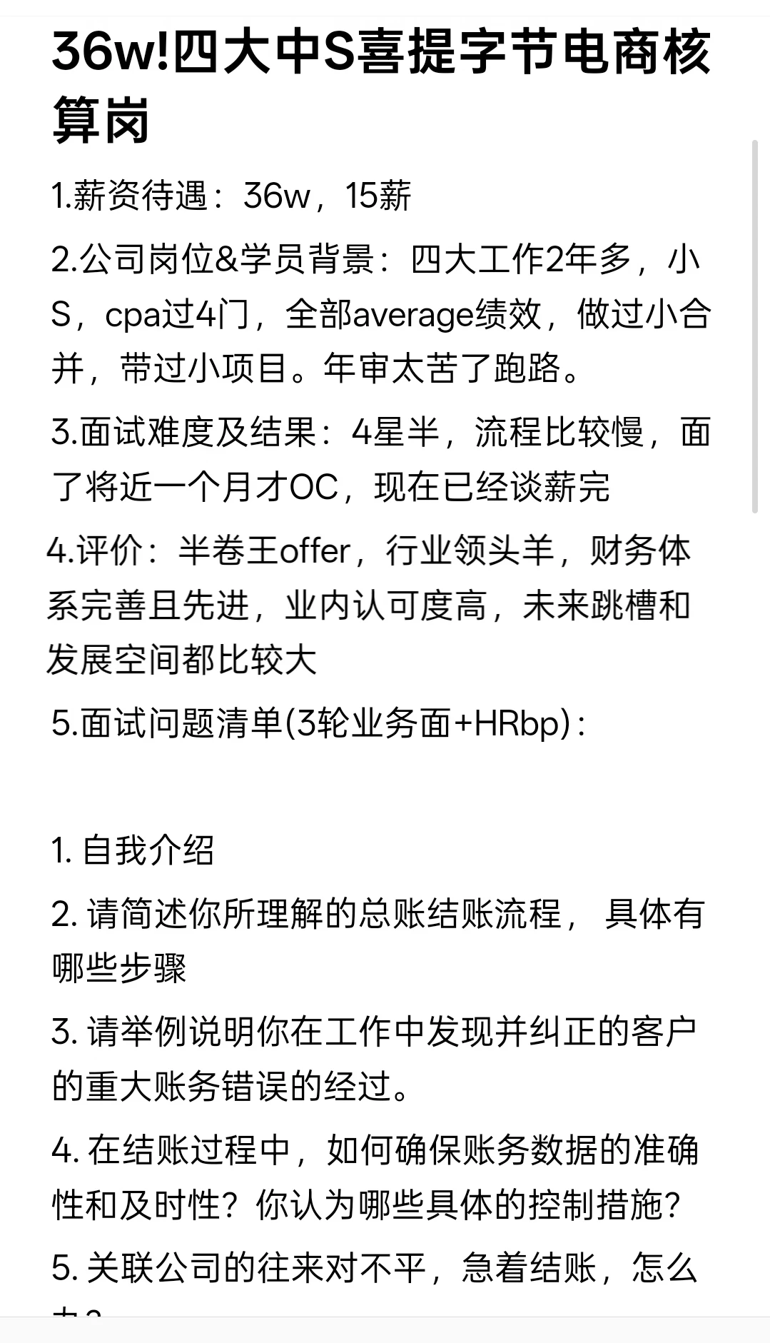 36w!四大中S喜提字节电商核算岗
