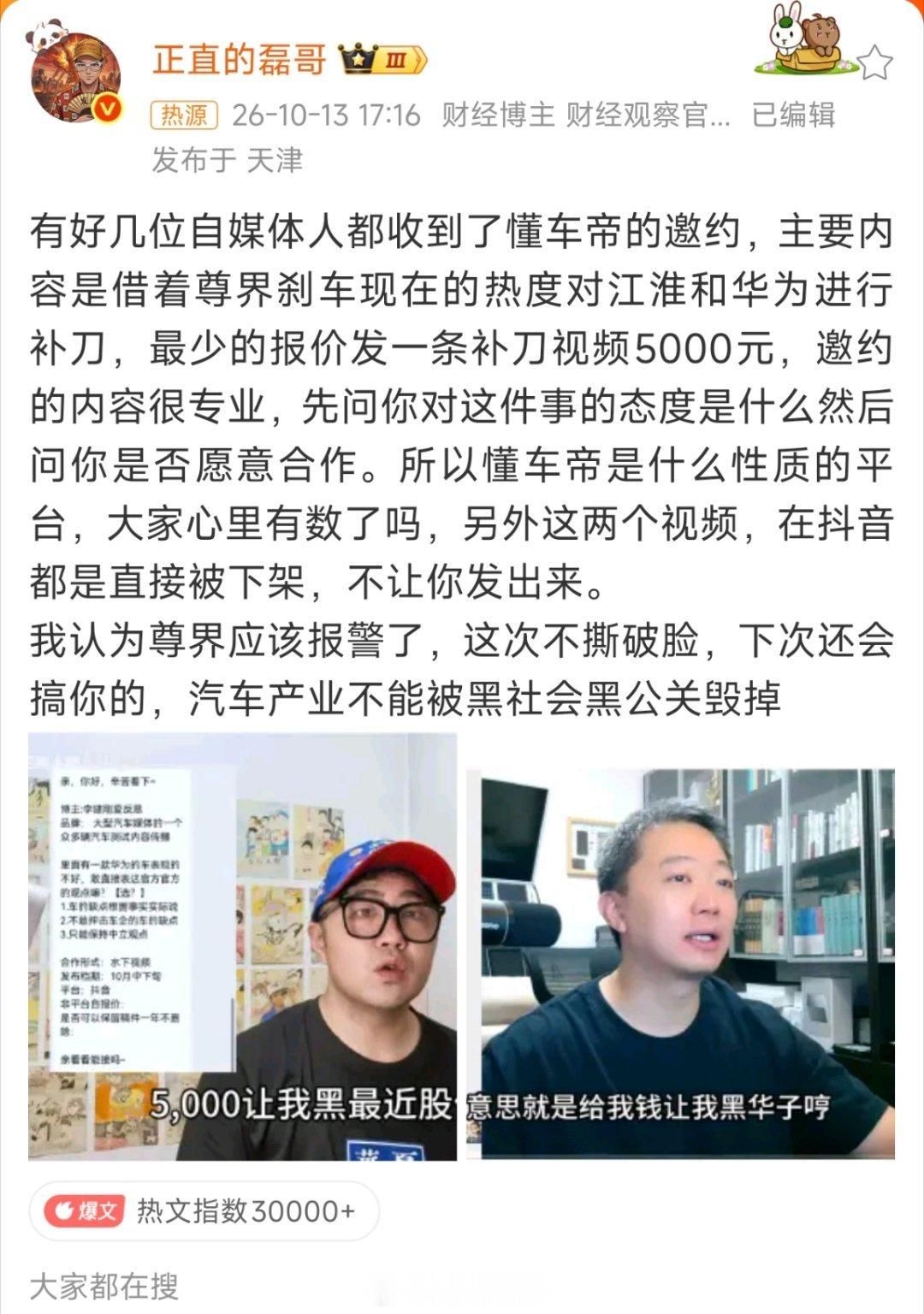 #懂车帝被曝邀约黑尊界#这还有啥好说的？报警，抓人呗

这几个说自己收到邀约的人如果造假，那抓它们。

如果它们的邀约确实是懂车帝发的，那处理懂车帝。

既然事闹到这个地步了，还指望善解吗？ ​