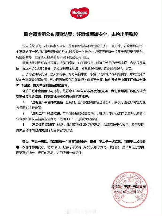 #好奇纸尿裤被澄清#好消息，好奇纸尿裤相关检测完成，样品均符合标准。专业机构核验，品质有保障，养娃路上又少一份顾虑👏 ​