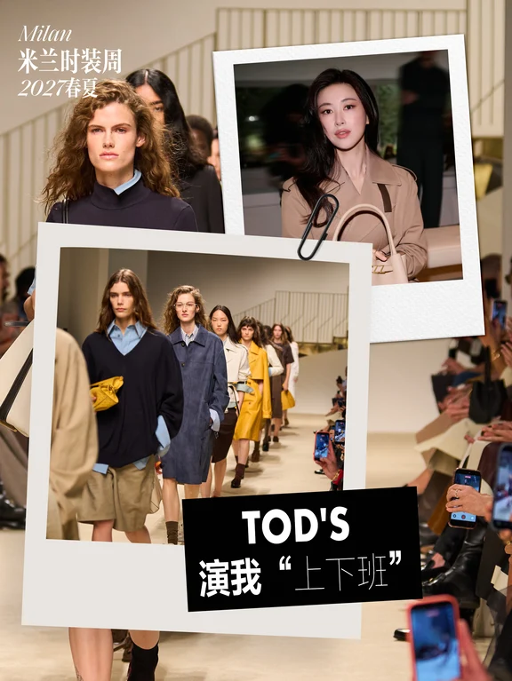 TOD'S，演我“上下班”